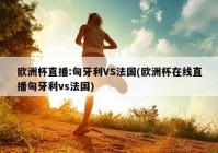 歐洲杯央視沒(méi)有直播了:歐洲杯央視沒(méi)有直播了嗎