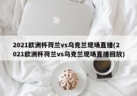 老年人看歐洲杯直播嗎:老年人看劇