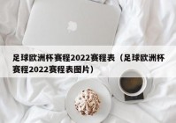 歐洲杯直播重播時間表最新:歐洲杯 直播時間表