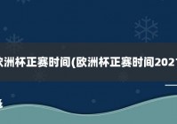 歐洲杯新賽程解說視頻直播:歐洲杯新賽程解說視頻直播回放