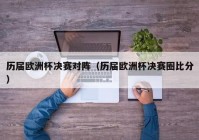 歐洲杯現(xiàn)場直播比分表最新:歐洲杯實時直播