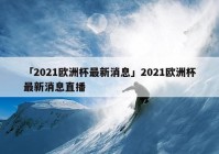 電視直播歐洲杯哪個電視臺:電視直播歐洲杯哪個頻道