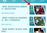 手機(jī)看歐洲杯直播在哪不卡頓呢:手機(jī)看歐洲杯直播在哪不卡頓呢