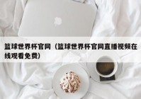 歐洲杯視頻直播設(shè)備電腦:歐洲杯視頻直播設(shè)備電腦怎么下載