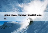 cctv歐洲杯直播比賽:cctv歐洲杯直播比賽在線觀看免費(fèi)