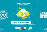 歐洲杯直播什么時(shí)候開始:歐洲杯直播什么時(shí)候開始