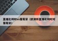 歐洲杯直播怎么就看不了:歐洲杯直播怎么就看不了了呢