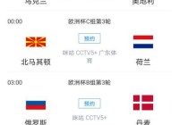 線直播歐洲杯:中央五臺cctv5在線直播歐洲杯