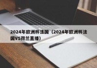 今晚歐洲杯直播預(yù)測分析:今晚歐洲杯直播時(shí)間