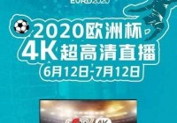 cctv歐洲杯足球賽直播:cctv歐洲杯足球賽直播在線觀看