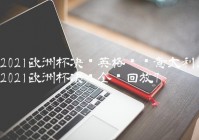 在筆記本怎么看歐洲杯直播:在筆記本怎么看歐洲杯直播視頻