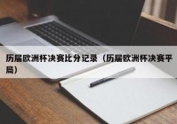 探球比分直播歐洲杯:探球比分官網(wǎng)