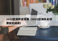 央視全程直播歐洲杯時間表:央視全程直播歐洲杯時間表最新