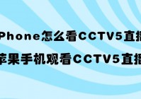 手機怎么看歐洲杯cctv直播:手機怎么看歐洲杯cctv直播節(jié)目