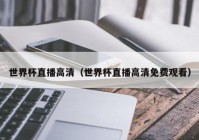 歐洲杯直播軟件排行榜:歐洲杯直播軟件排行榜最新