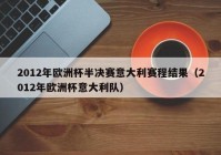 歐洲杯半決賽直播現(xiàn)場解說時(shí)間:歐洲杯半決賽直播現(xiàn)場解說時(shí)間表