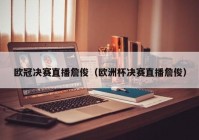 歐洲杯直播上海解說(shuō)員是誰(shuí):歐洲杯直播上海解說(shuō)員是誰(shuí)啊