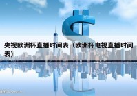 哪個頻道轉(zhuǎn)歐洲杯直播的:哪個頻道轉(zhuǎn)歐洲杯直播的