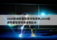 歐洲杯離奇烏龍視頻直播:歐洲杯賽程2021烏龍球